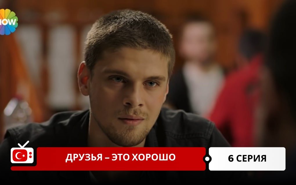 Друзья – это хорошо 6 серия
