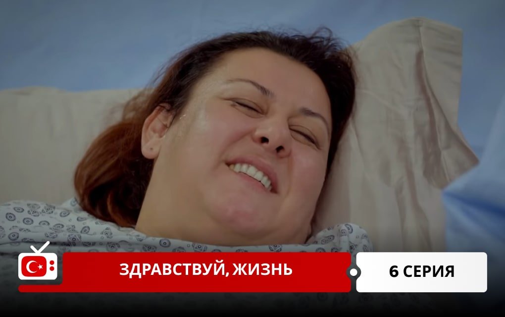Здравствуй, жизнь 6 серия
