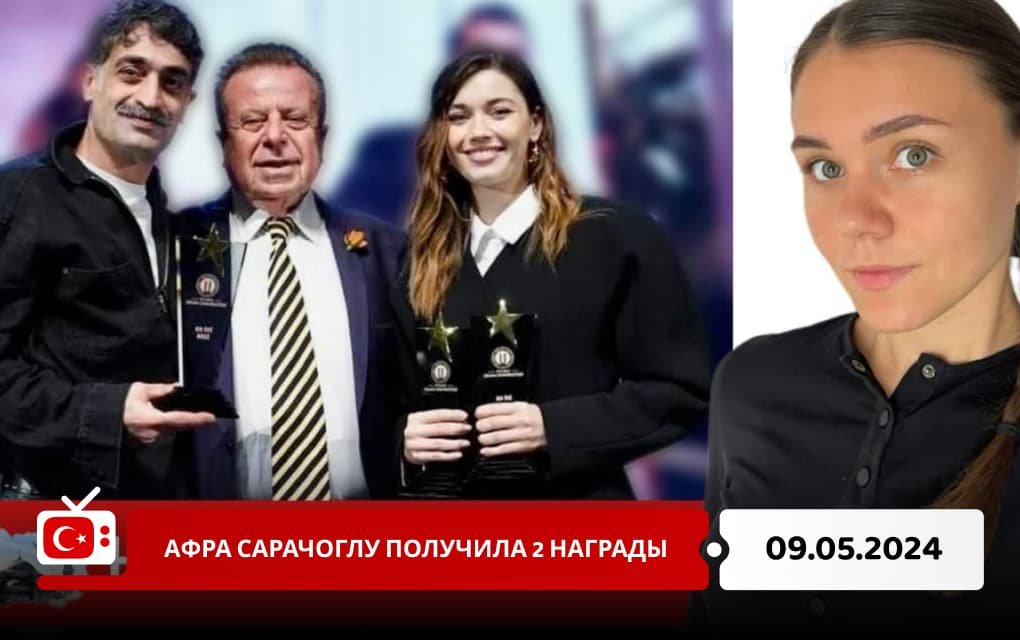 Афра Сарачоглу получила 2 награды