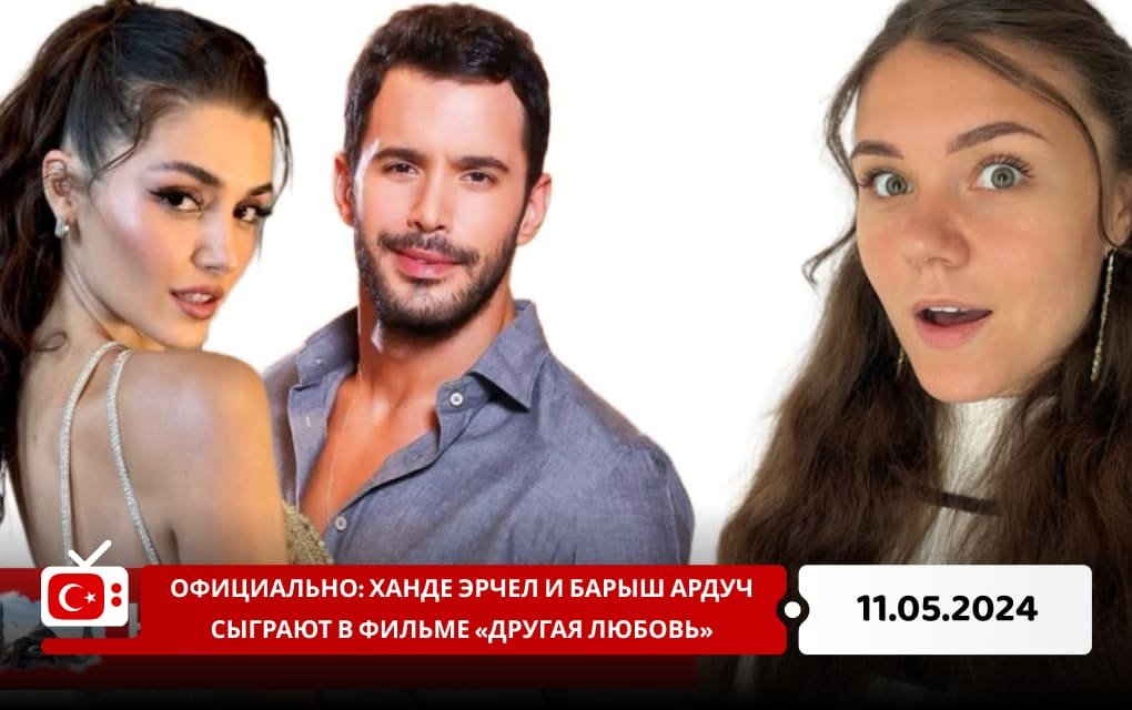 Официально: Ханде Эрчел и Барыш Ардуч сыграют в фильме «Другая любовь»