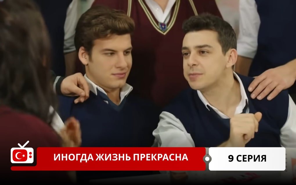 Иногда жизнь прекрасна 9 серия