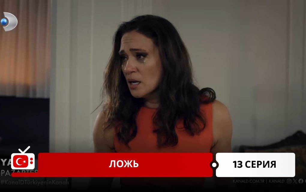 Ложь 13 серия