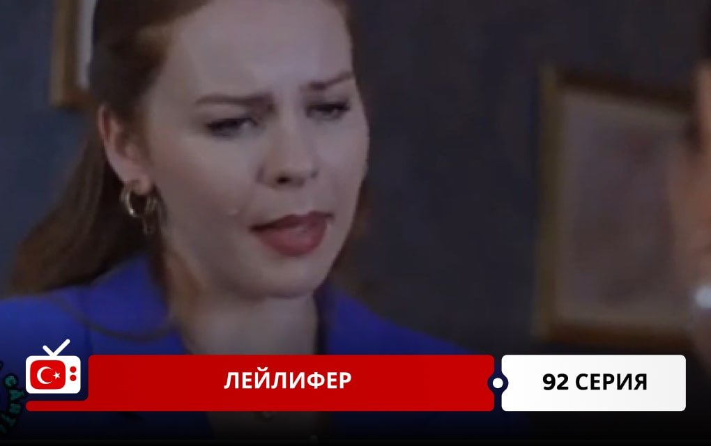 Лейлифер 92 серия