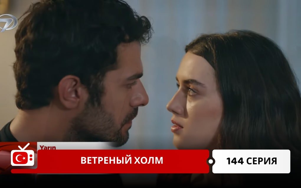 Ветреный холм 144 серия