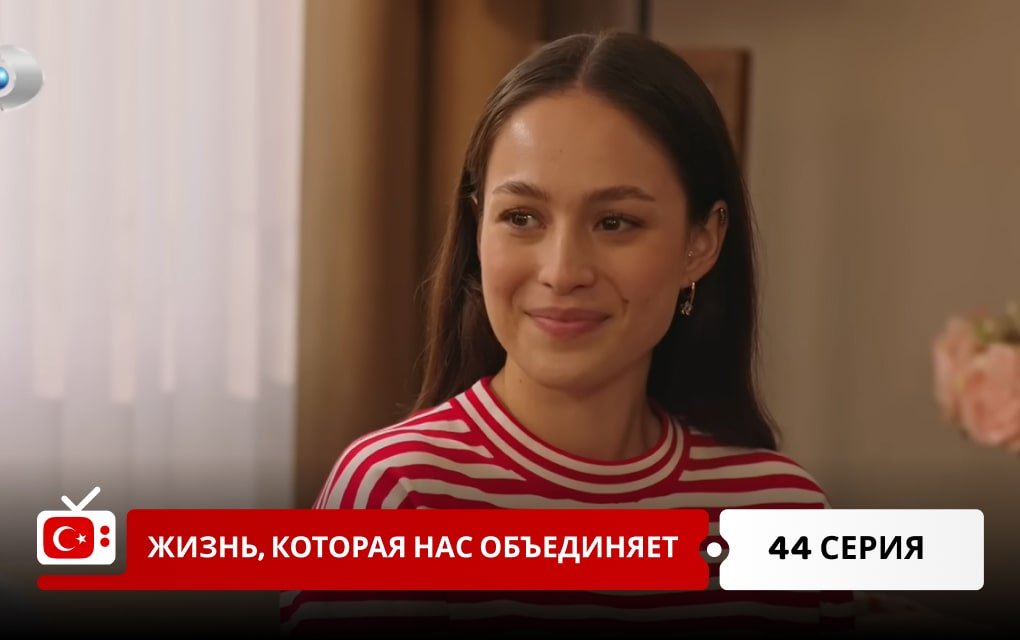 Жизнь, которая нас объединяет 44 серия