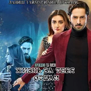Жизнь за тебя отдам постер
