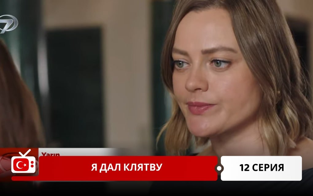 Я дал клятву 12 серия