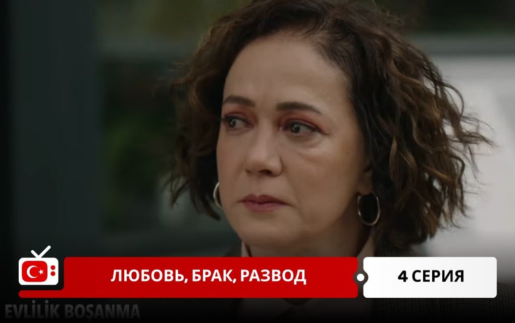 Любовь, брак, развод 4 серия