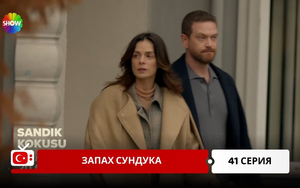 Запах сундука 41 серия