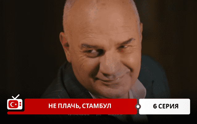 Не плачь, Стамбул 6 серия