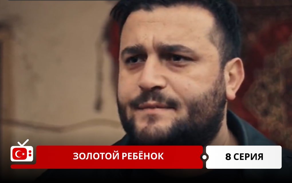 Золотой ребёнок 8 серия