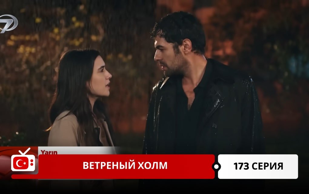 Ветреный холм 173 серия
