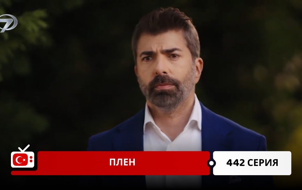 Плен 442 серия