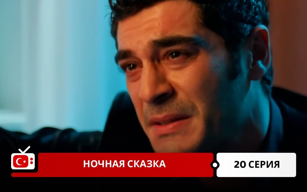 Ночная сказка 20 серия