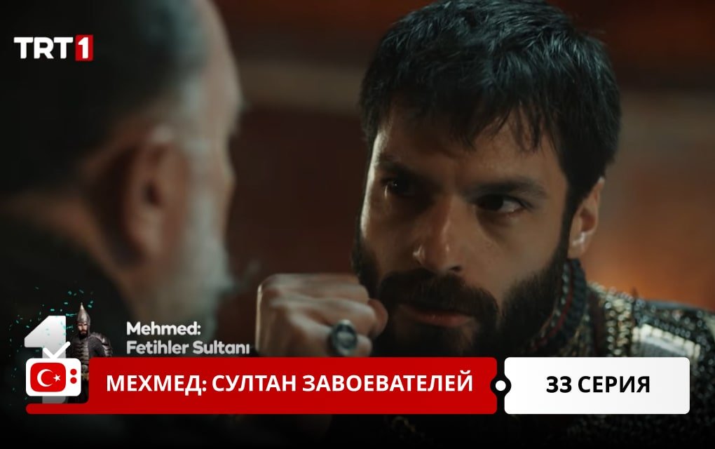 Мехмед: Султан Завоеватель 33 серия