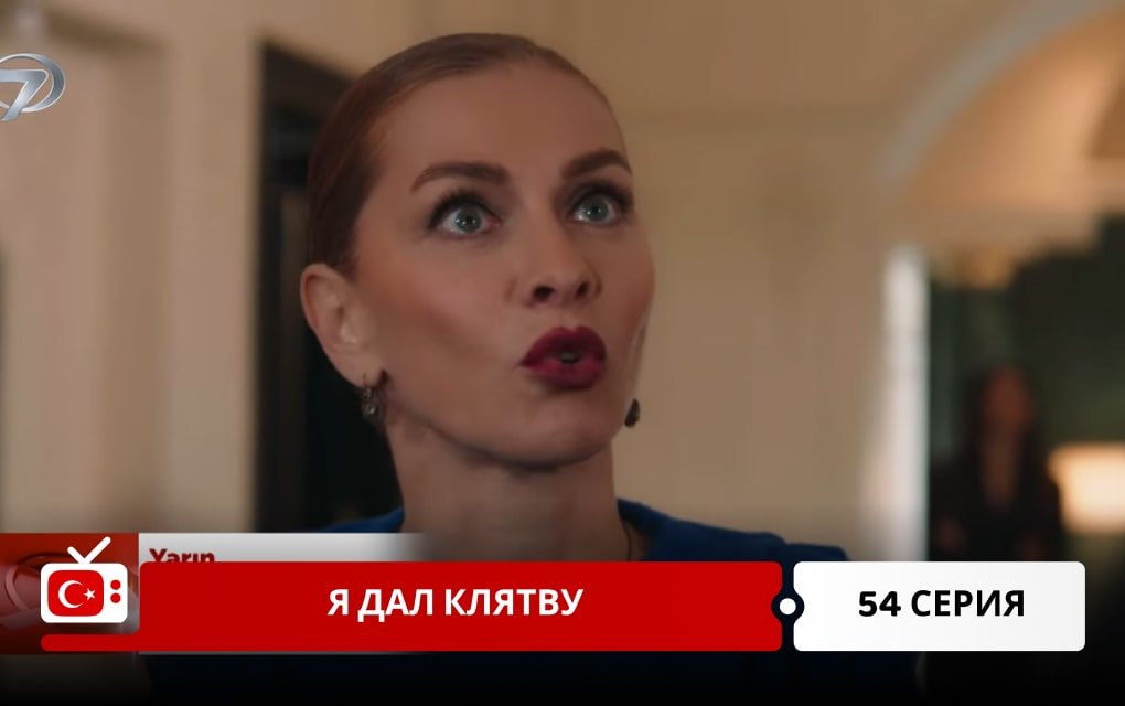 Я дал клятву 54 серия