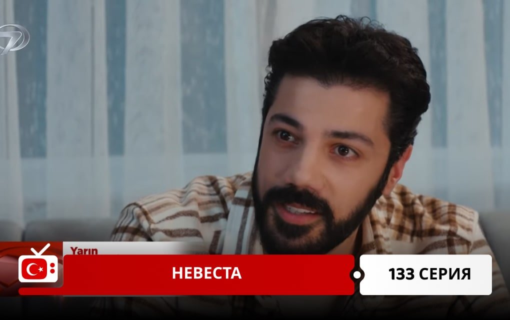 Невеста 133 серия