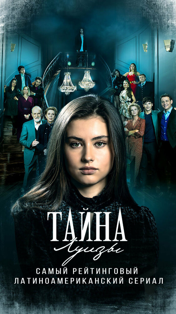 Тайна Луизы постер