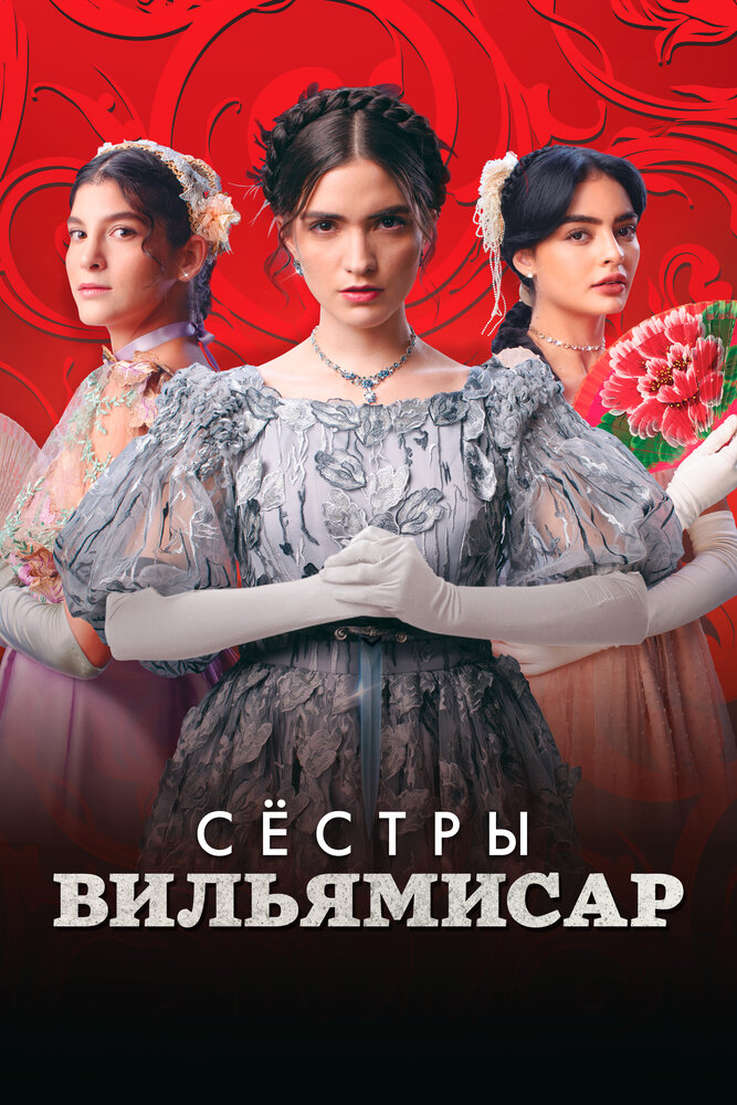 Сёстры Вильямисар постер