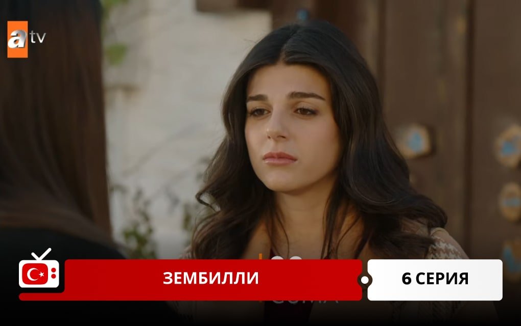 Зембилли 6 серия