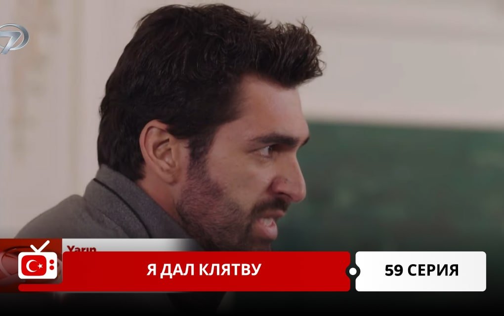 Я дал клятву 59 серия