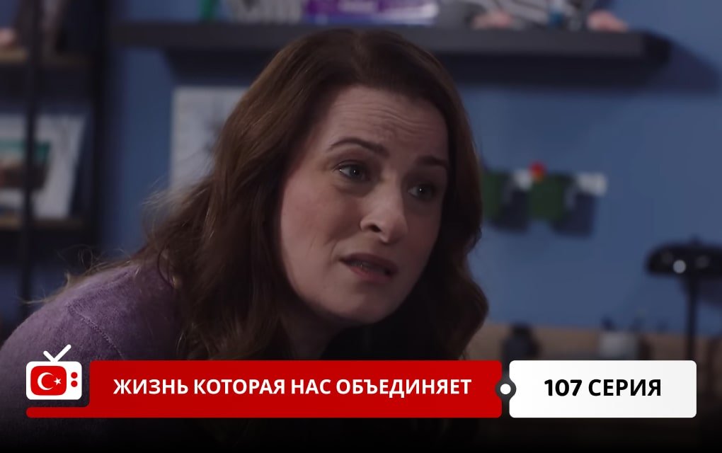 Жизнь, которая нас объединяет 107 серия