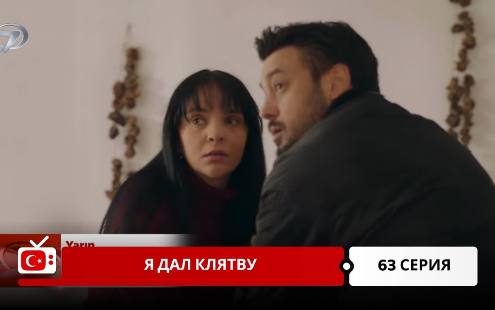 Я дал клятву 63 серия