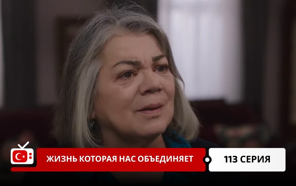Жизнь, которая нас объединяет 113 серия