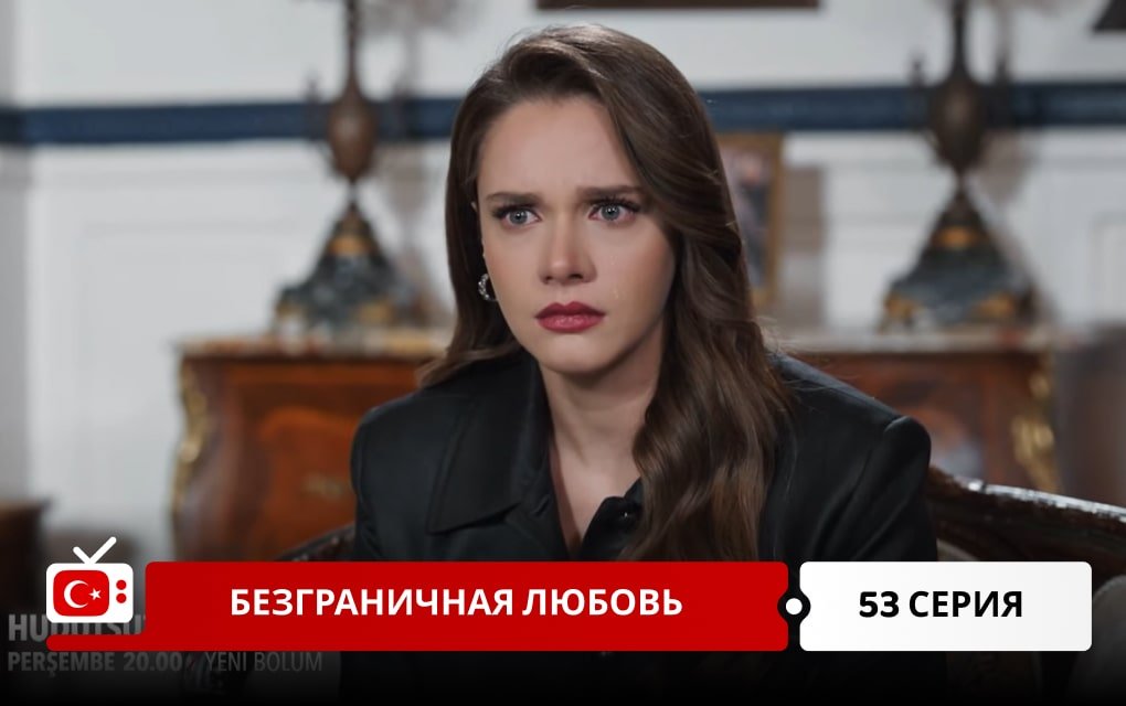 Безграничная любовь 53 серия
