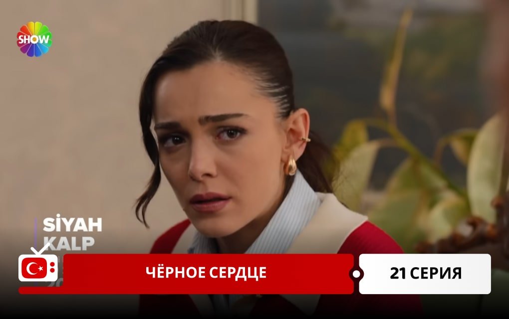 Чёрное сердце 21 серия