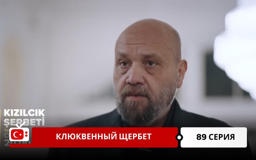 Клюквенный щербет 89 серия