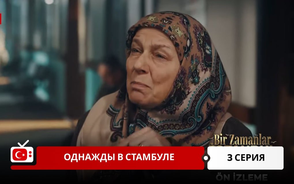Однажды в Стамбуле 3 серия