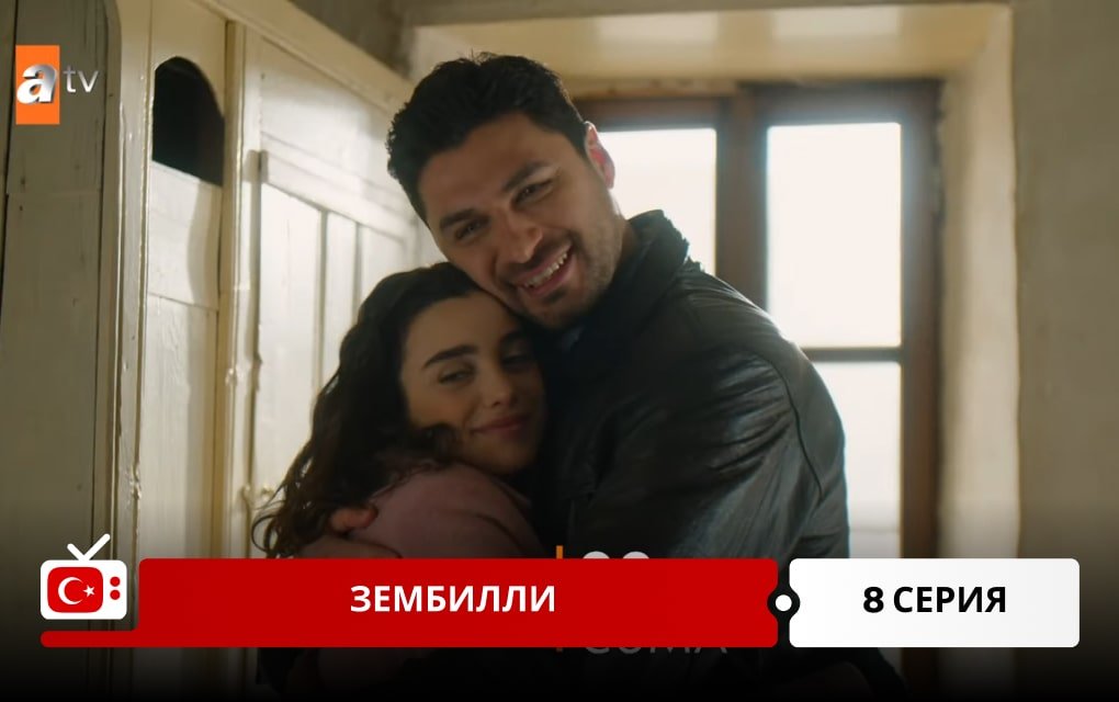 Зембилли 8 серия