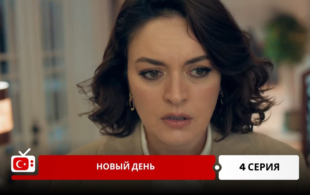 Новый день 4 серия