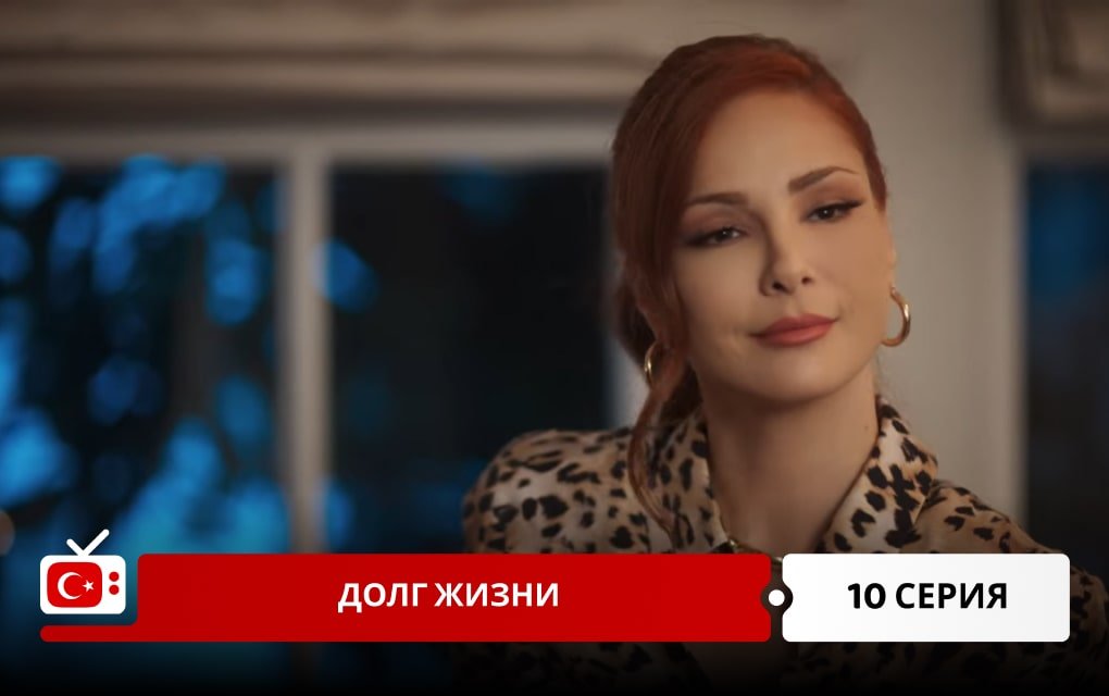 Долг жизни 10 серия