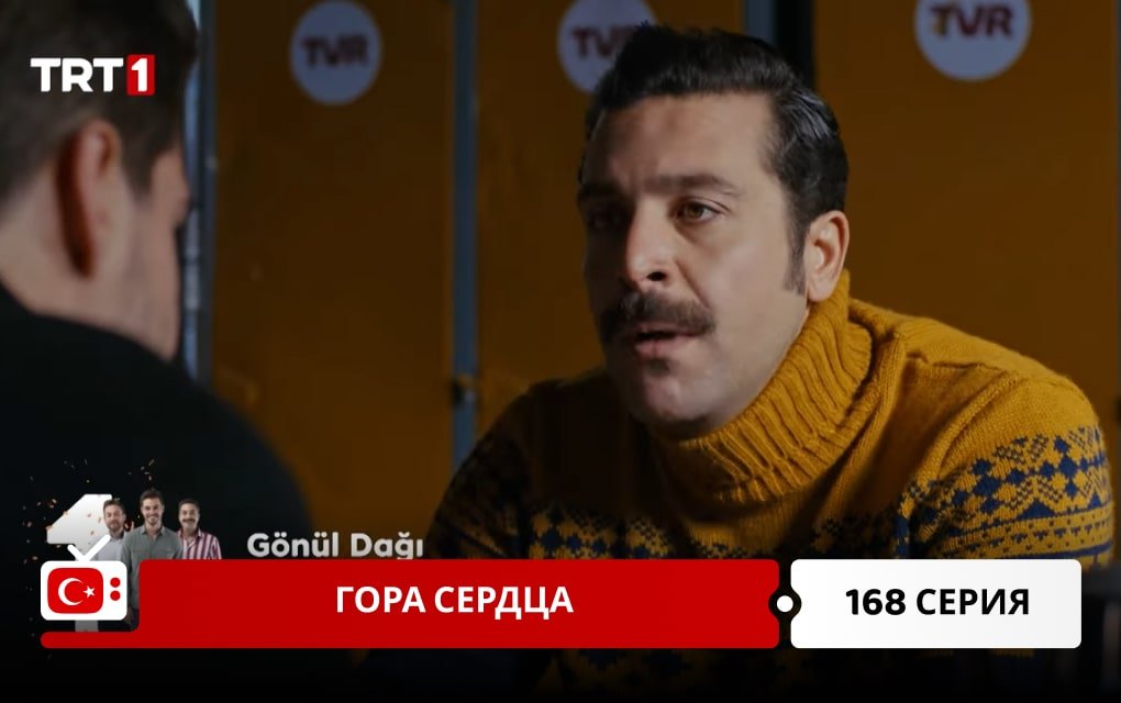 Гора сердца 168 серия