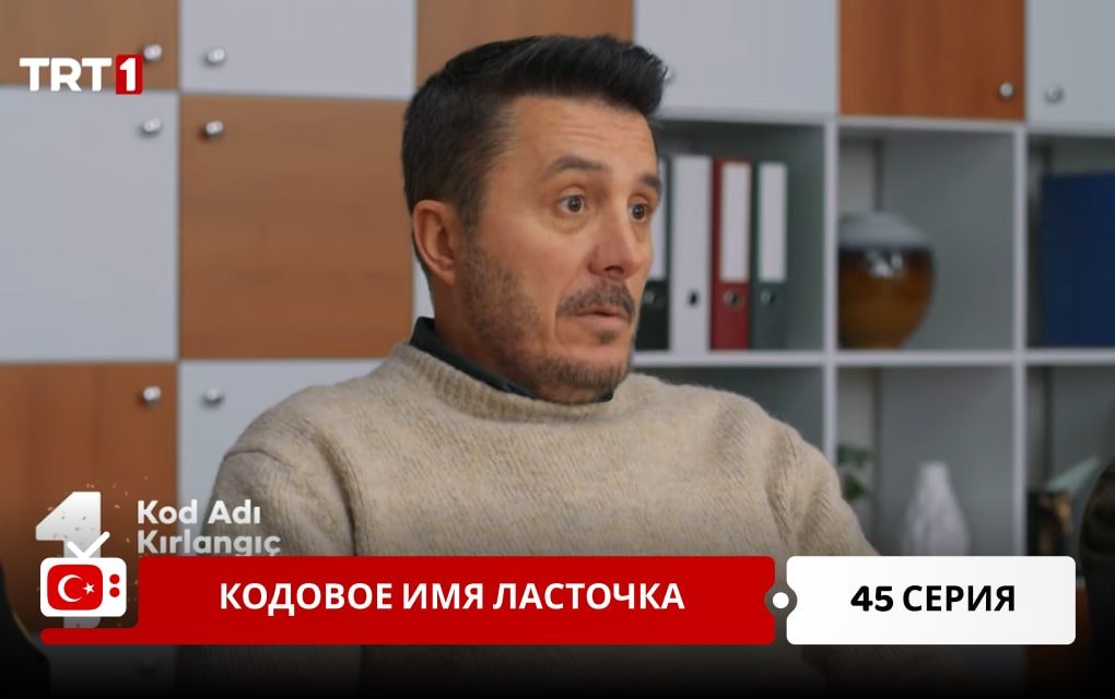 Кодовое имя Ласточка 45 серия