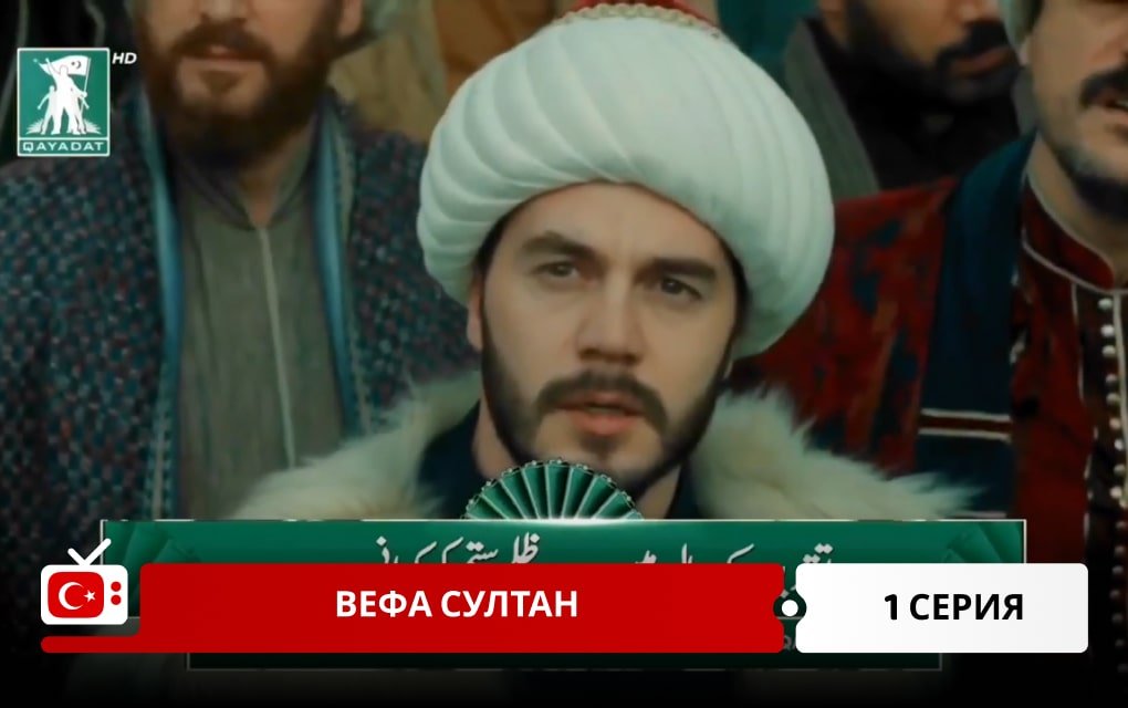 Вефа Султан 1 серия