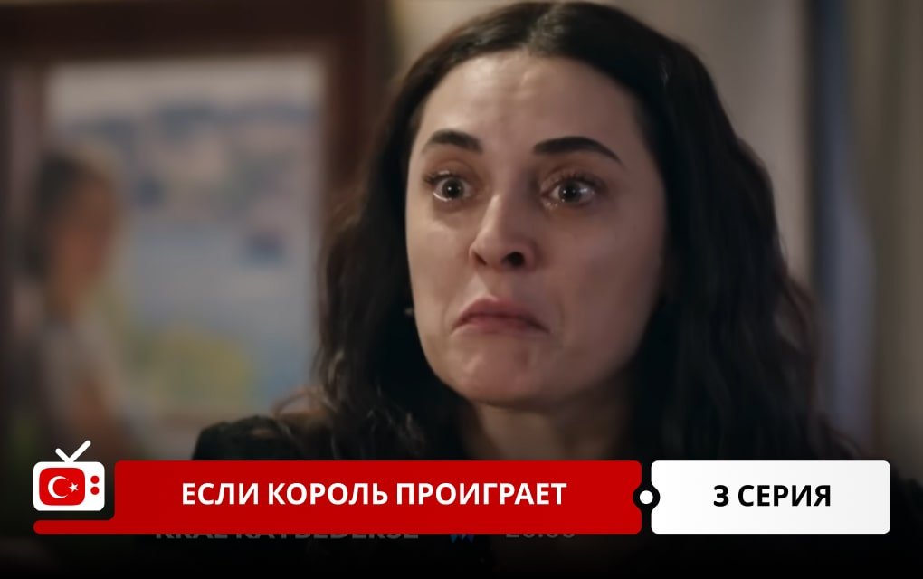 Если король проиграет 3 серия