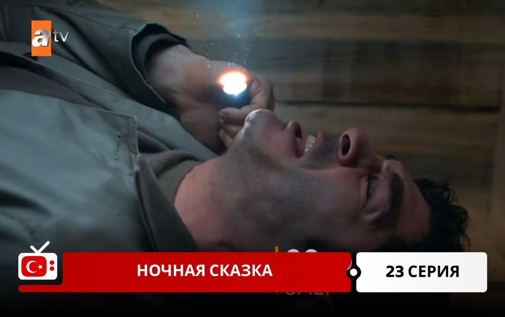 Ночная сказка 23 серия