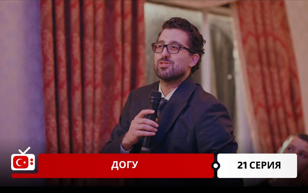 Догу 21 серия