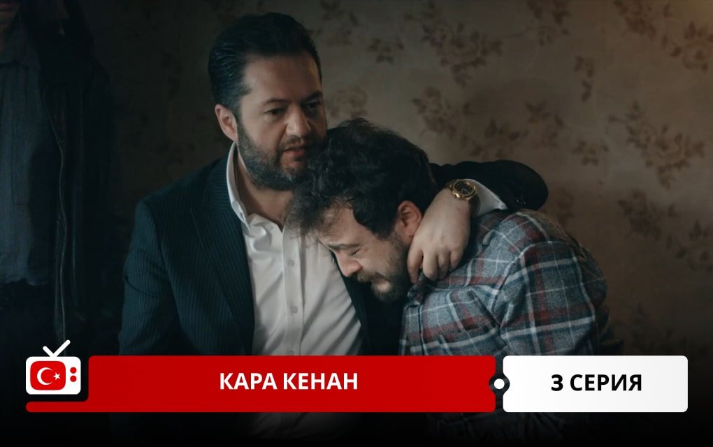 Кара Кенан 3 серия