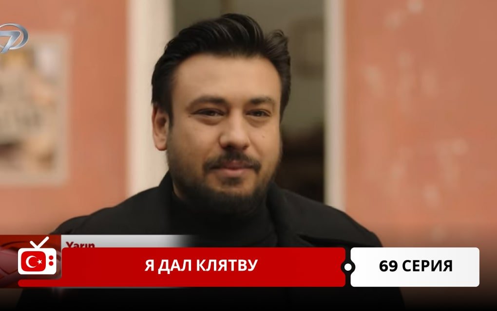 Я дал клятву 69 серия