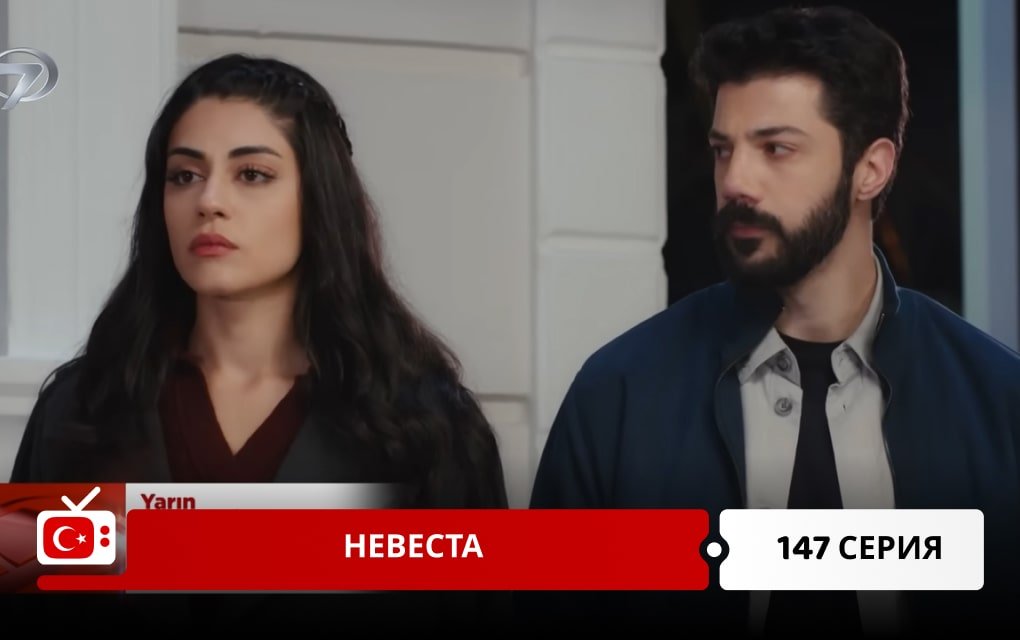Невеста 147 серия