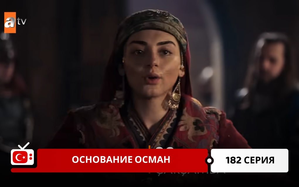 Основание Осман 182 серия