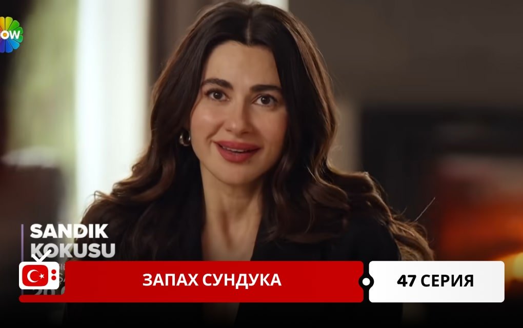 Запах сундука 47 серия