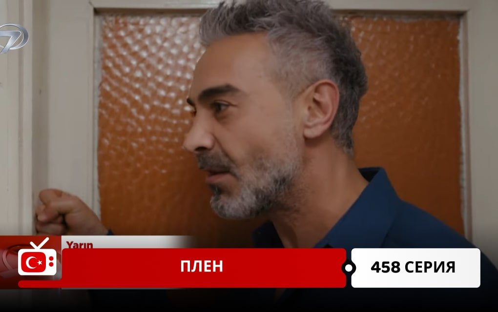 Плен 458 серия
