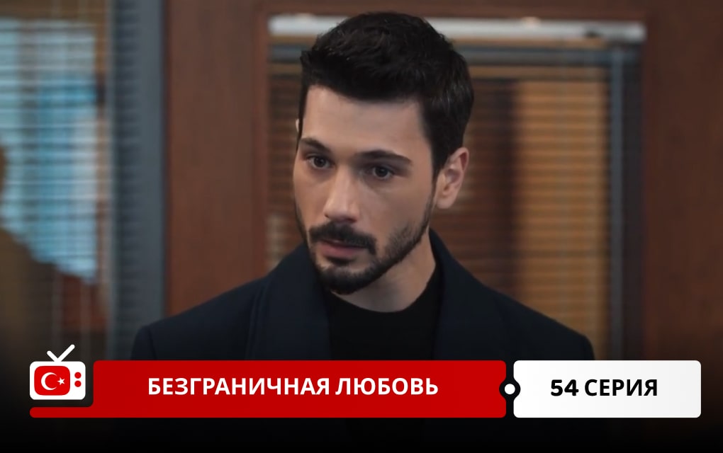 Безграничная любовь 54 серия