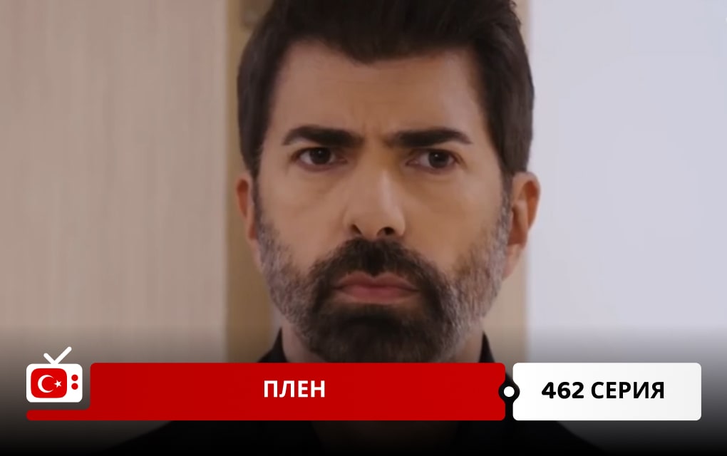 Плен 462 серия