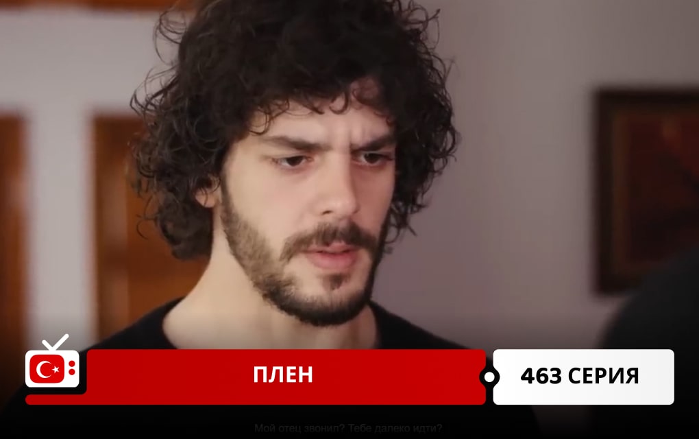 Плен 463 серия